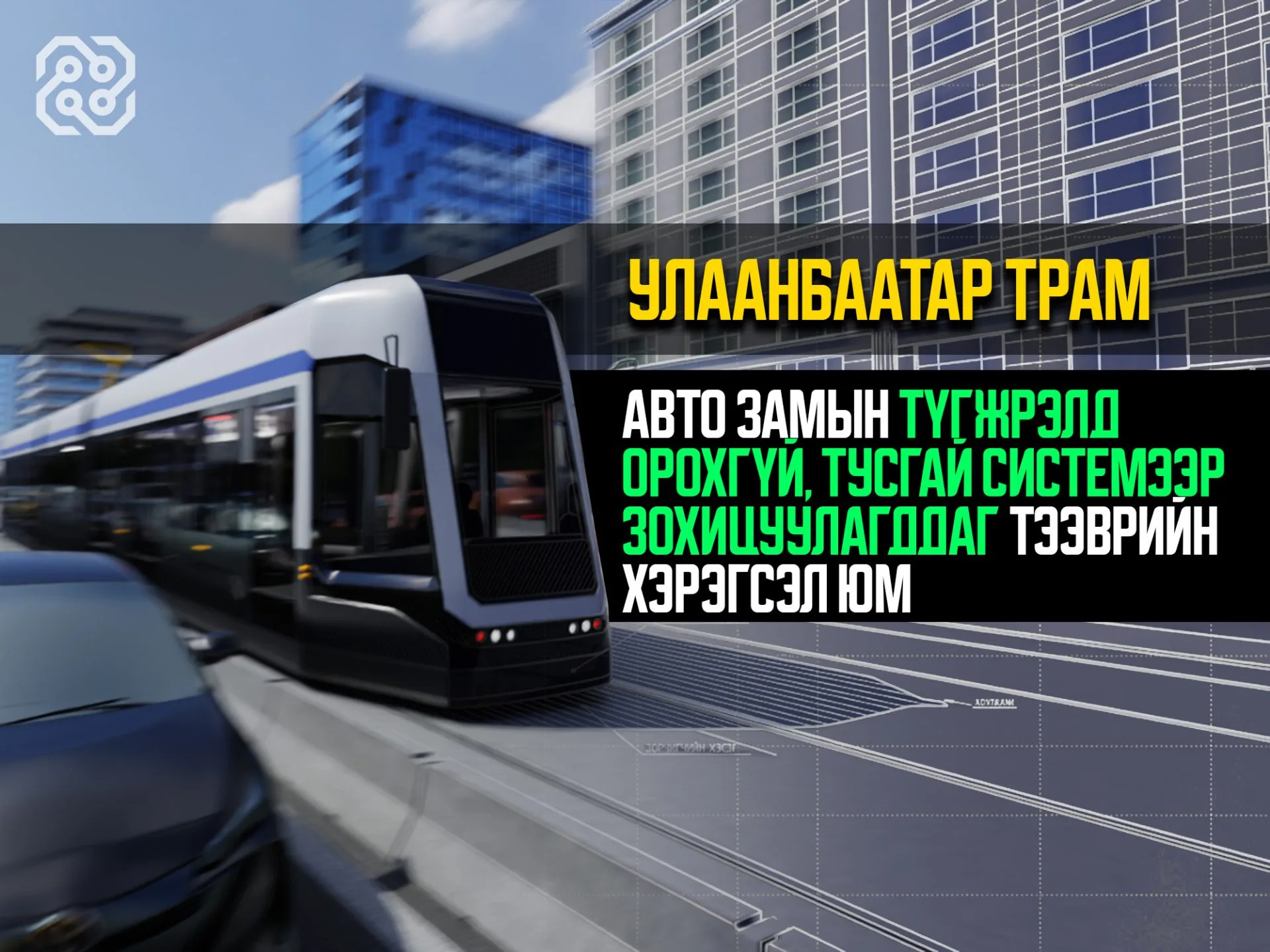 “Улаанбаатар Трам” төслийг ачаалал өндөртэй 2 чиглэлд төлөвлөн, бэлтгэл ажлыг үе шаттай хэрэгжүүлж байна