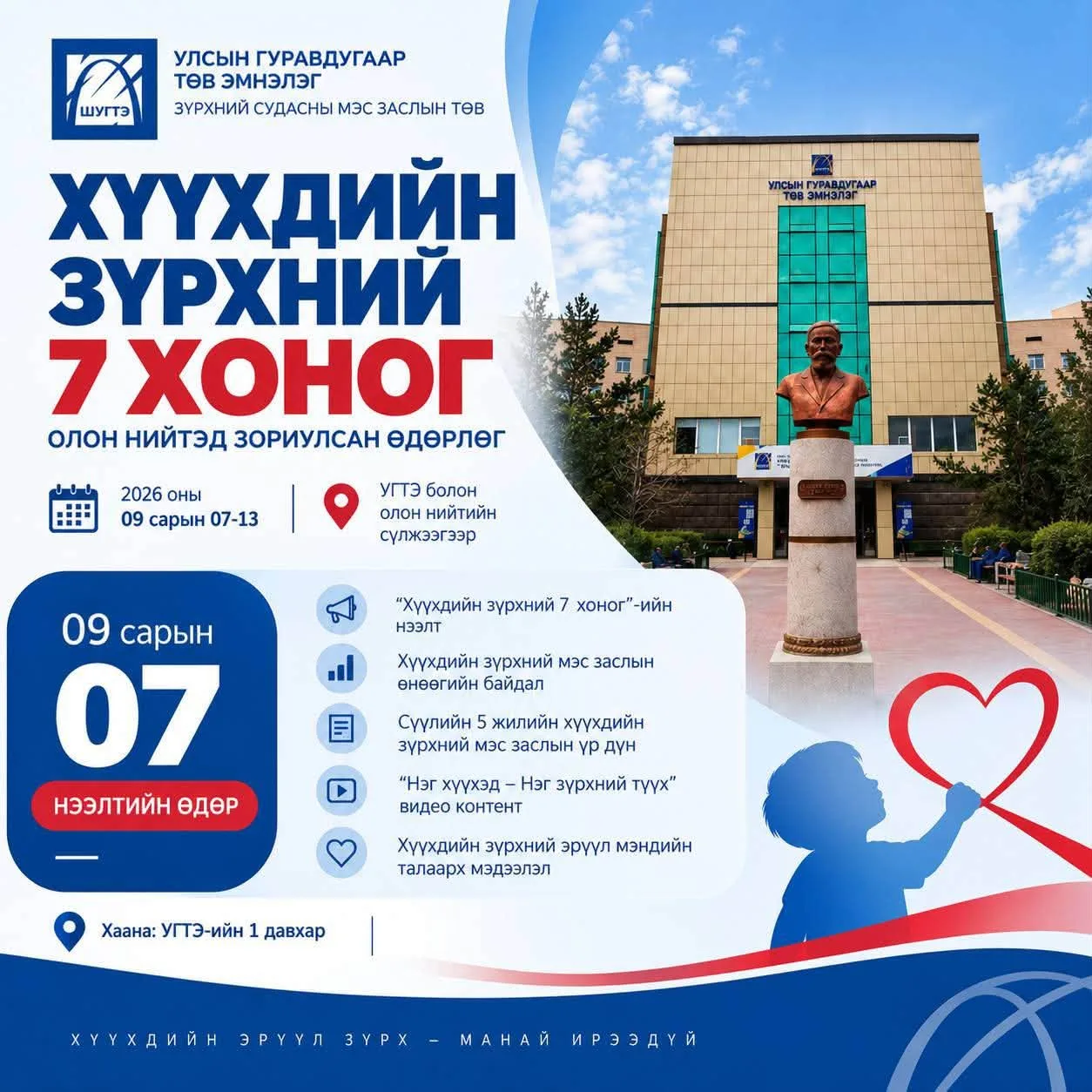 "Хүүхдийн зүрхний 7 хоног” зохион байгуулагдаж байна
