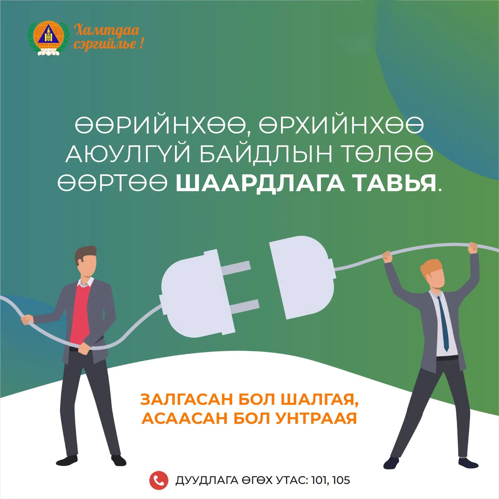 Цахилгааны аюулгүй байдлыг хангаж, гал түймрийн эрсдэлээс сэргийлье