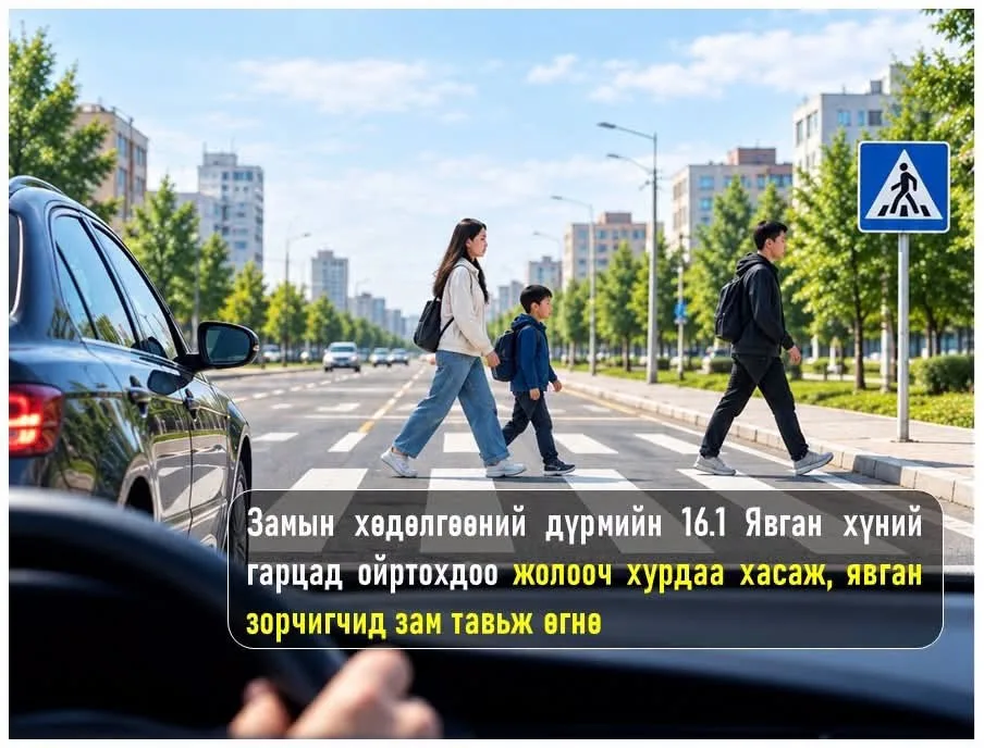 Явган хүний гарцан дээр хурдаа хасаж, зам тавьж өгнө үү