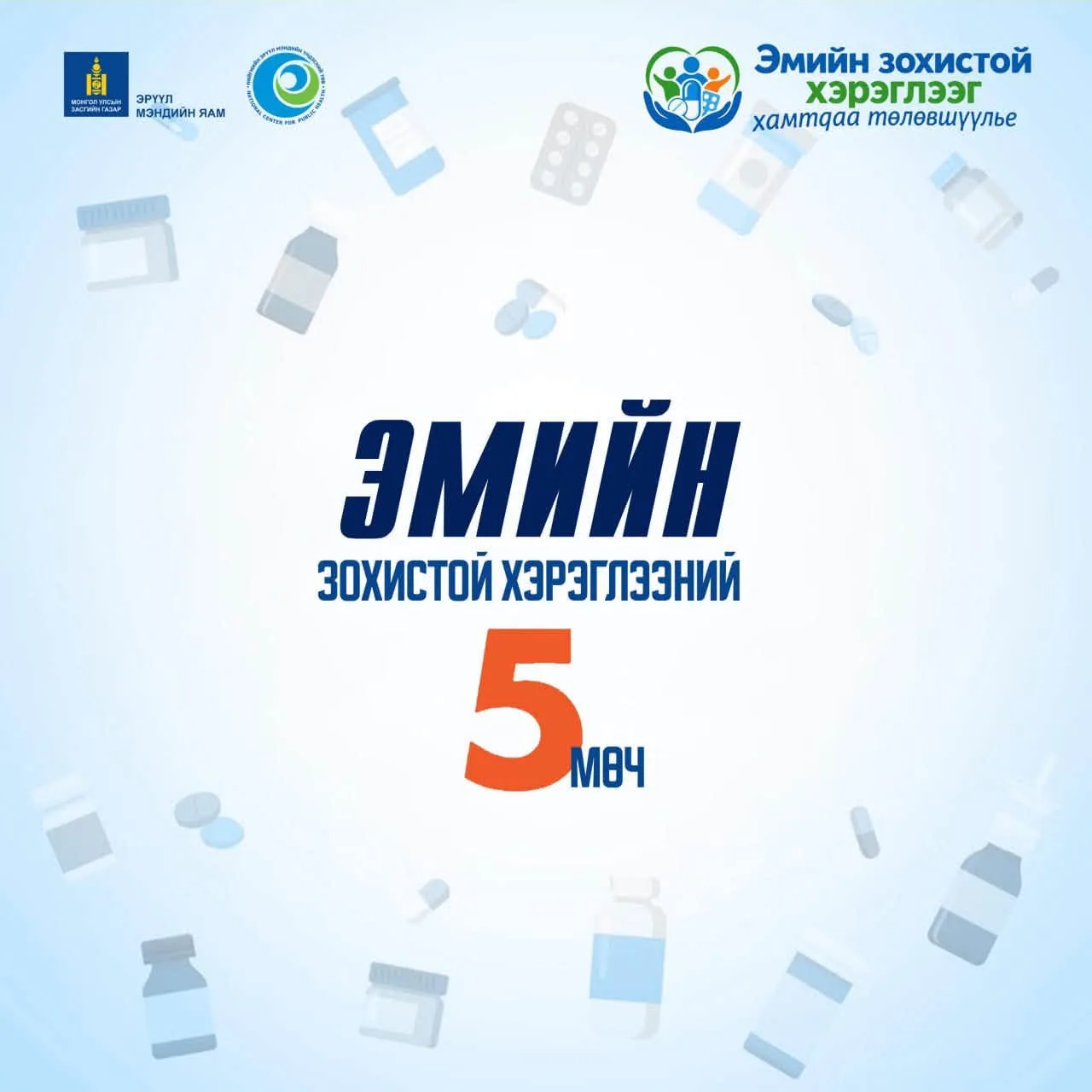 “Эмийн зохистой хэрэглээг хамтдаа төлөвшүүлье” аян 2026 оны 09 дүгээр сарын 16-27-ны өдрүүдэд үргэлжилж байна