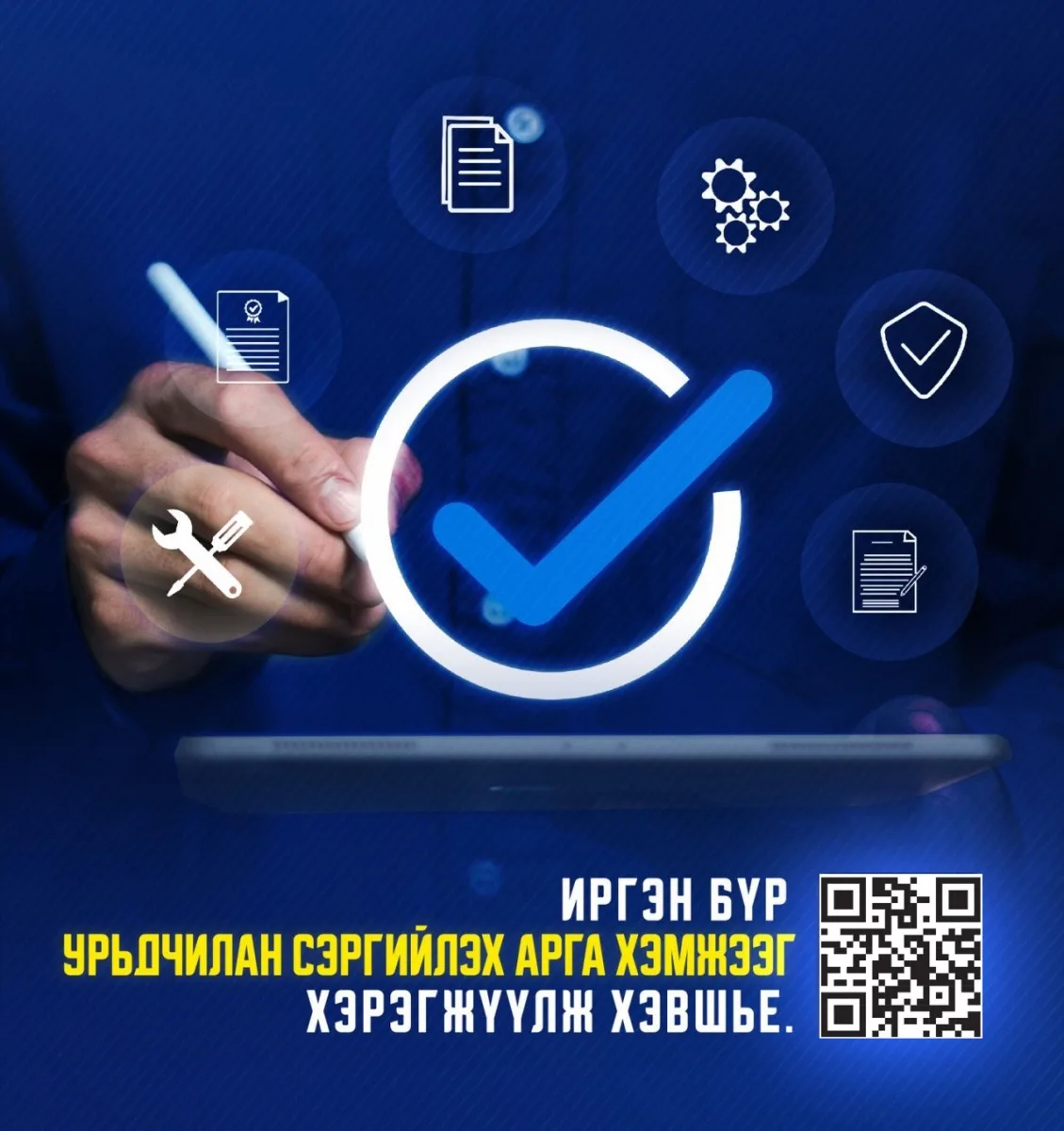 Эрсдэлээ шалгая, аюулгүй байдлаа хангая