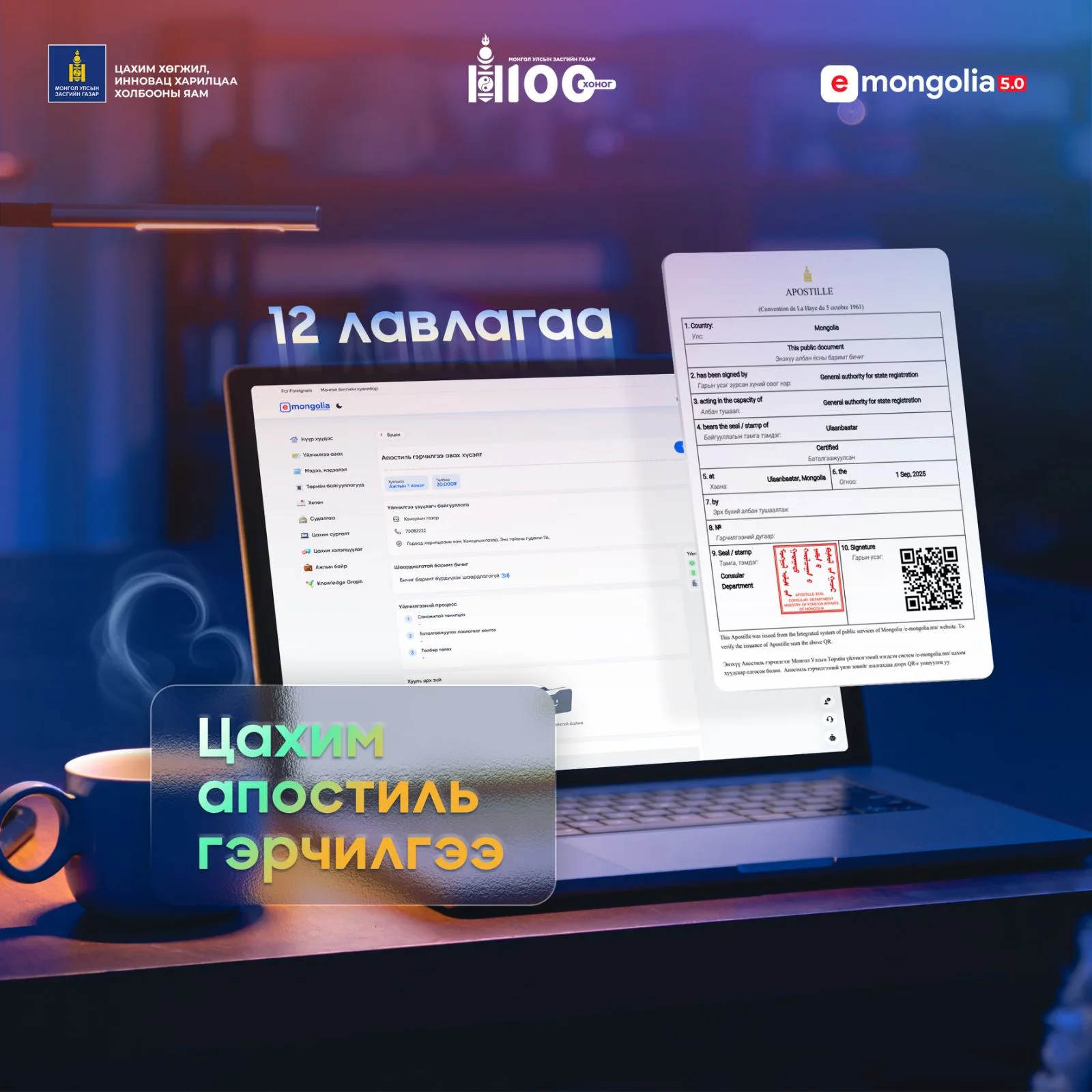 “E-Mongolia”-аас 12 төрлийн лавлагаа, тодорхойлолтод цахим Апостиль гэрчилгээ олгож эхэллээ