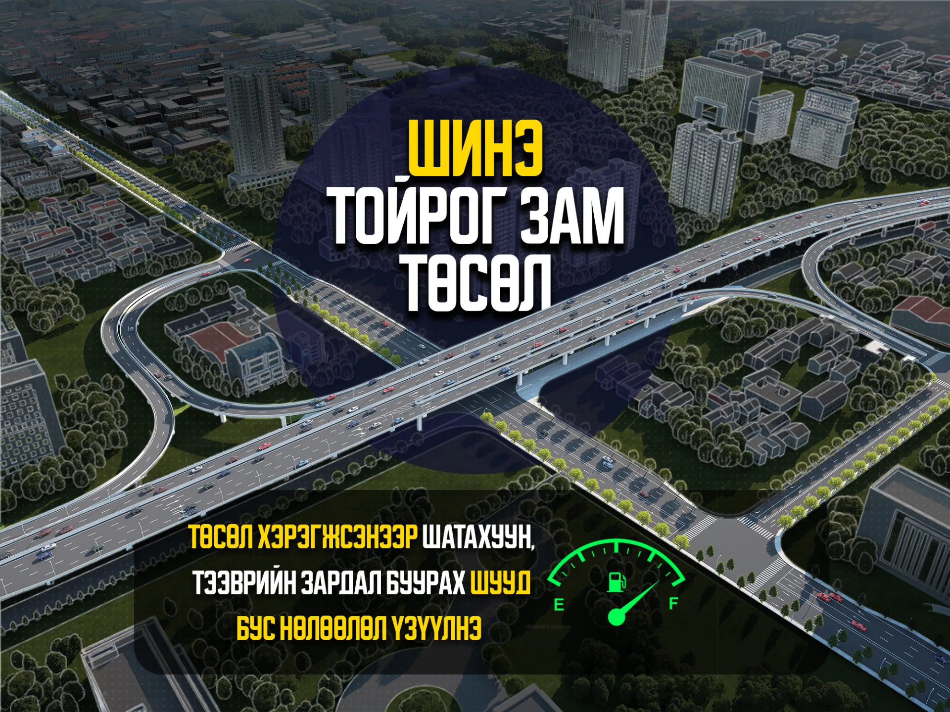 “Шинэ тойрог зам” төсөл хэрэгжсэнээр шатахуун, тээврийн зардал буурах шууд бус нөлөөлөл үзүүлнэ