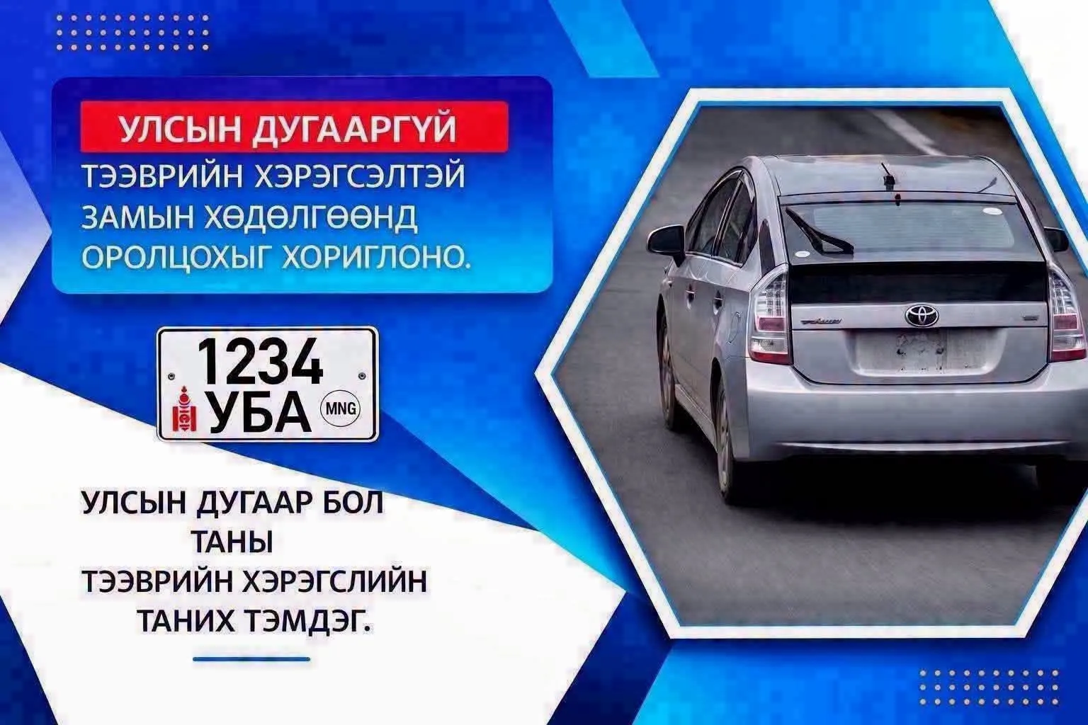 Улсын дугааргүй тээврийн хэрэгсэлтэй замын хөдөлгөөнд оролцохыг хориглоно