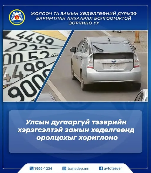 Улсын дугааргүй тээврийн хэрэгсэлтэй замын хөдөлгөөнд оролцохыг хориглоно