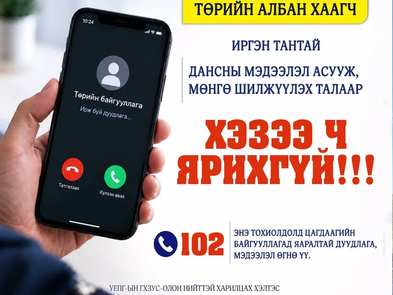 Төрийн алба хаагч иргэнтэй дансны мэдээлэл асууж, мөнгө шилжүүлэх талаар утсаар хэзээ ч ярихгүй