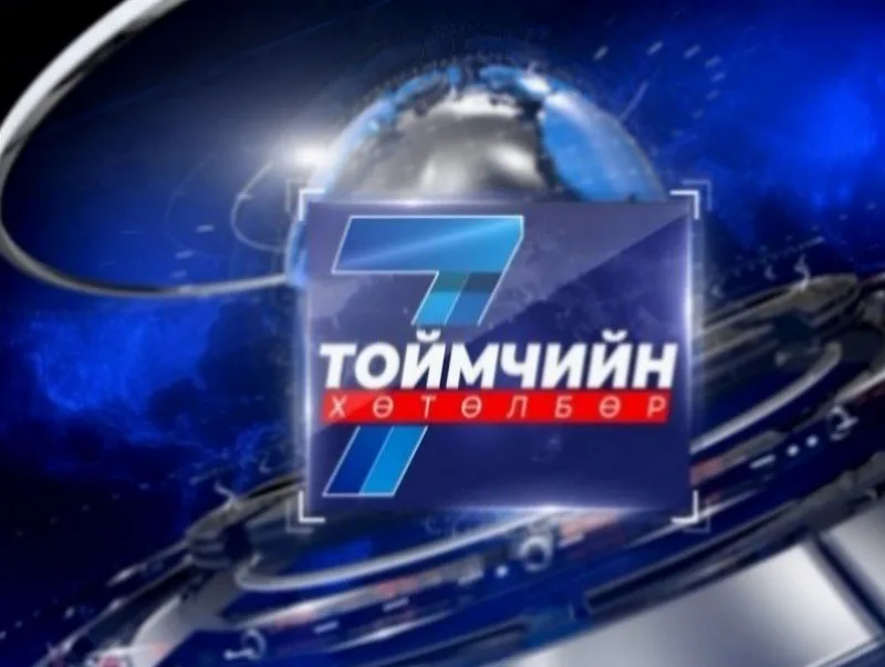 “Долоо хоногийн тойм” мэдээллийн хөтөлбөр /2026.09.06/