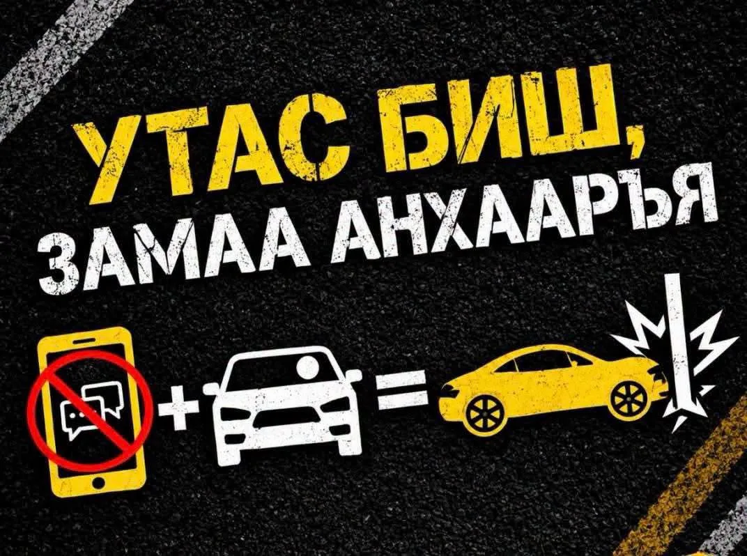 Жолоо барьж байх үед гар утас ашиглах нь анхаарал сарниулах хамгийн аюултай хүчин зүйлсийн нэг юм