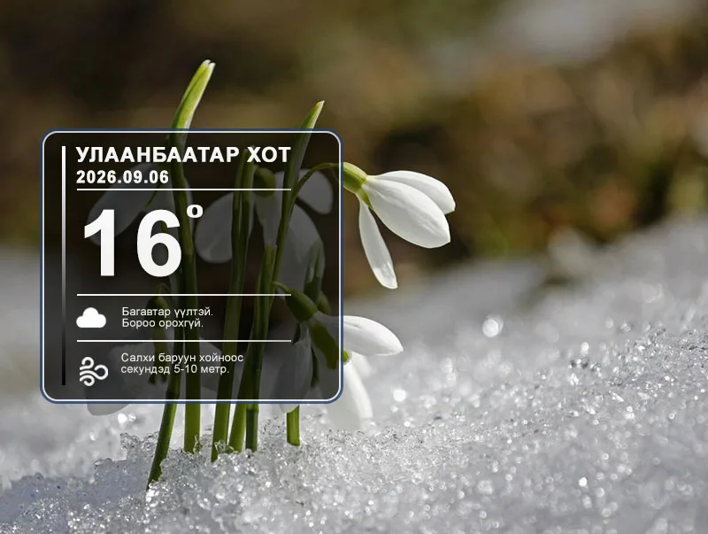 Улаанбаатарт өдөртөө 16 хэм дулаан