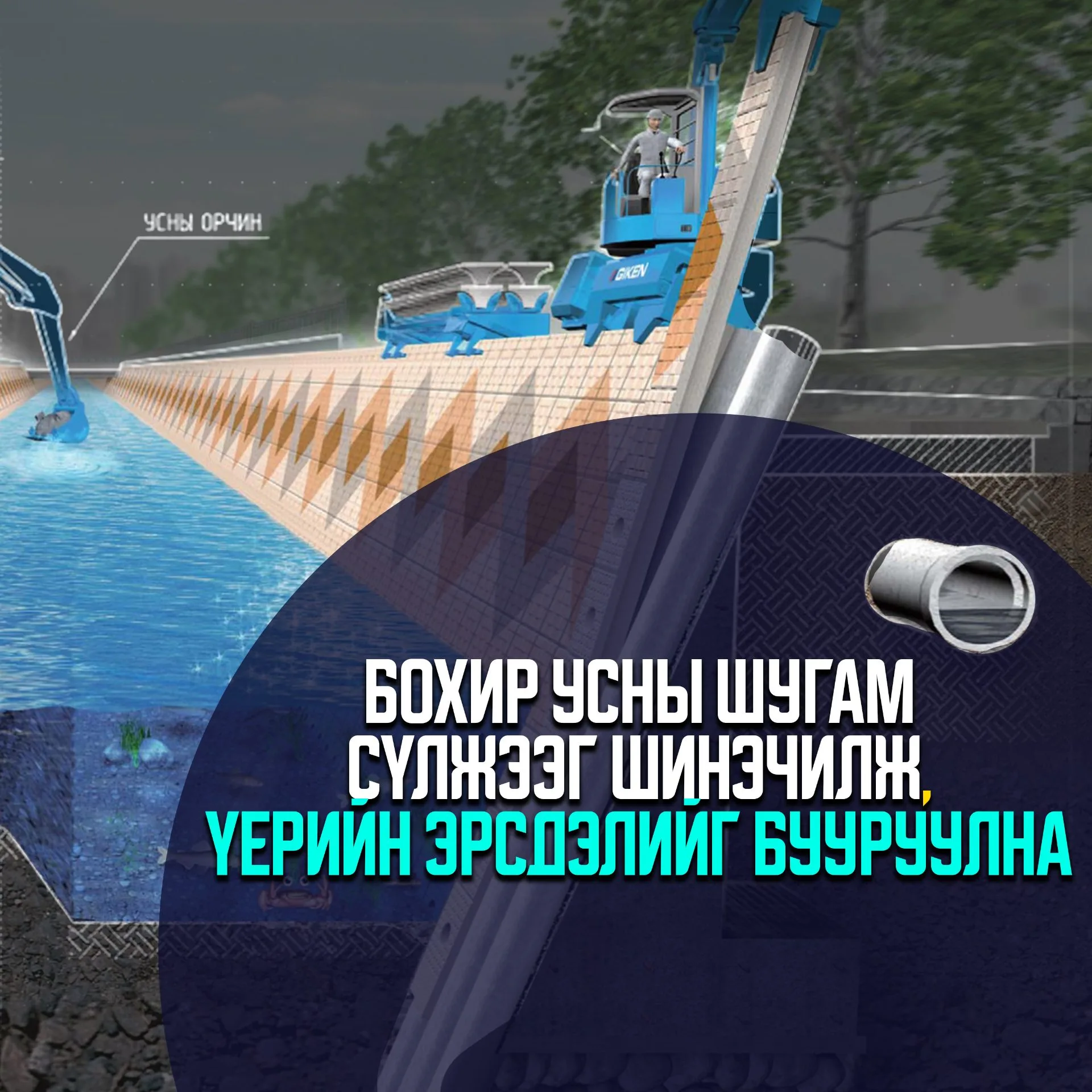 Бохир усны шугам сүлжээг шинэчилж, үерийн эрсдэлийг бууруулна
