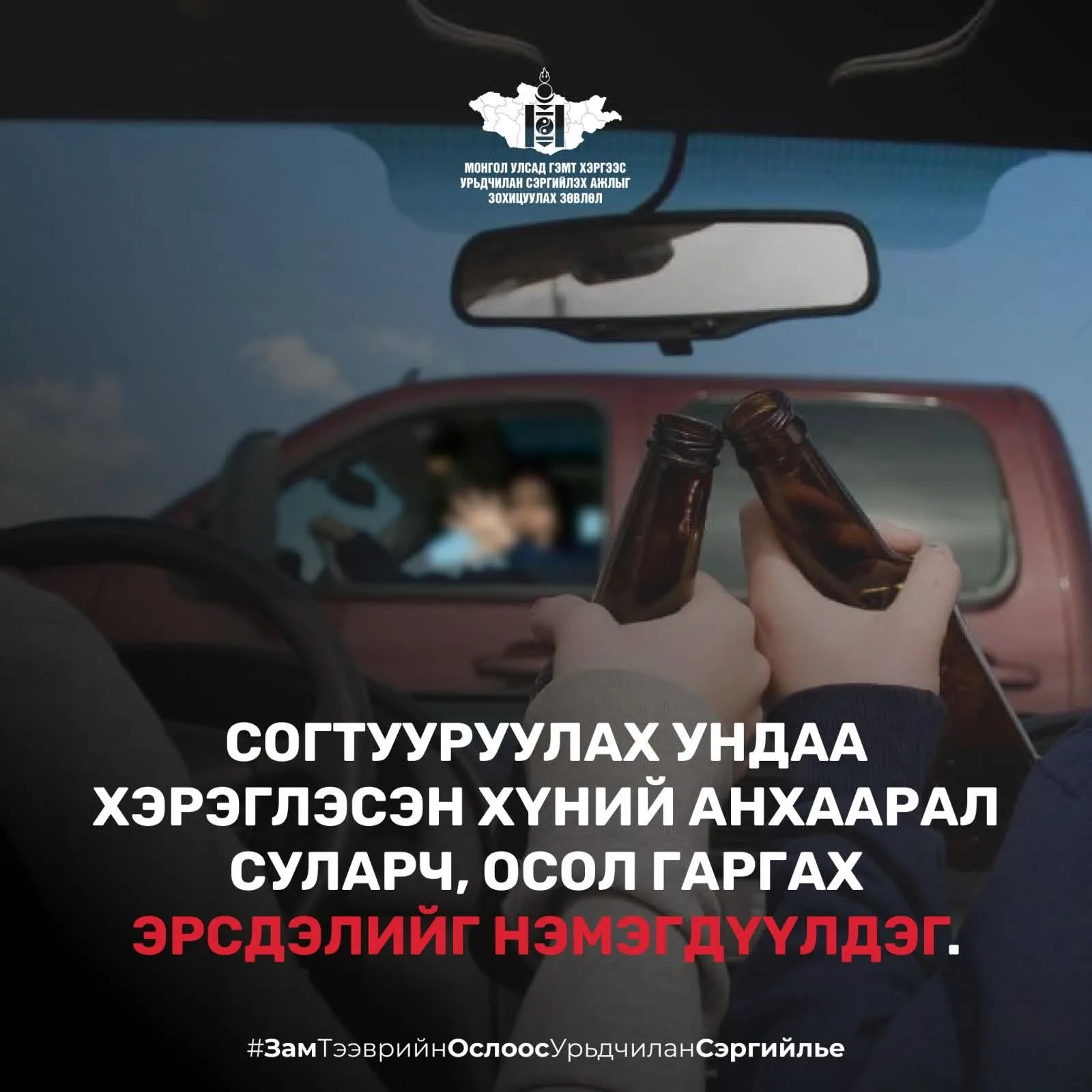 Согтууруулах ундаа хэрэглэсэн үедээ жолоо бүү барь