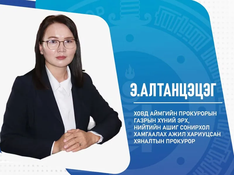 Э.Алтанцэцэг: Улсын тусгай хамгаалалттай газар нутагт ан агнахыг хуулиар хориглодог
