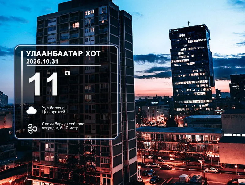 ЦАГ АГААР: Улаанбаатарт шөнөдөө 11 хэм хүйтэн