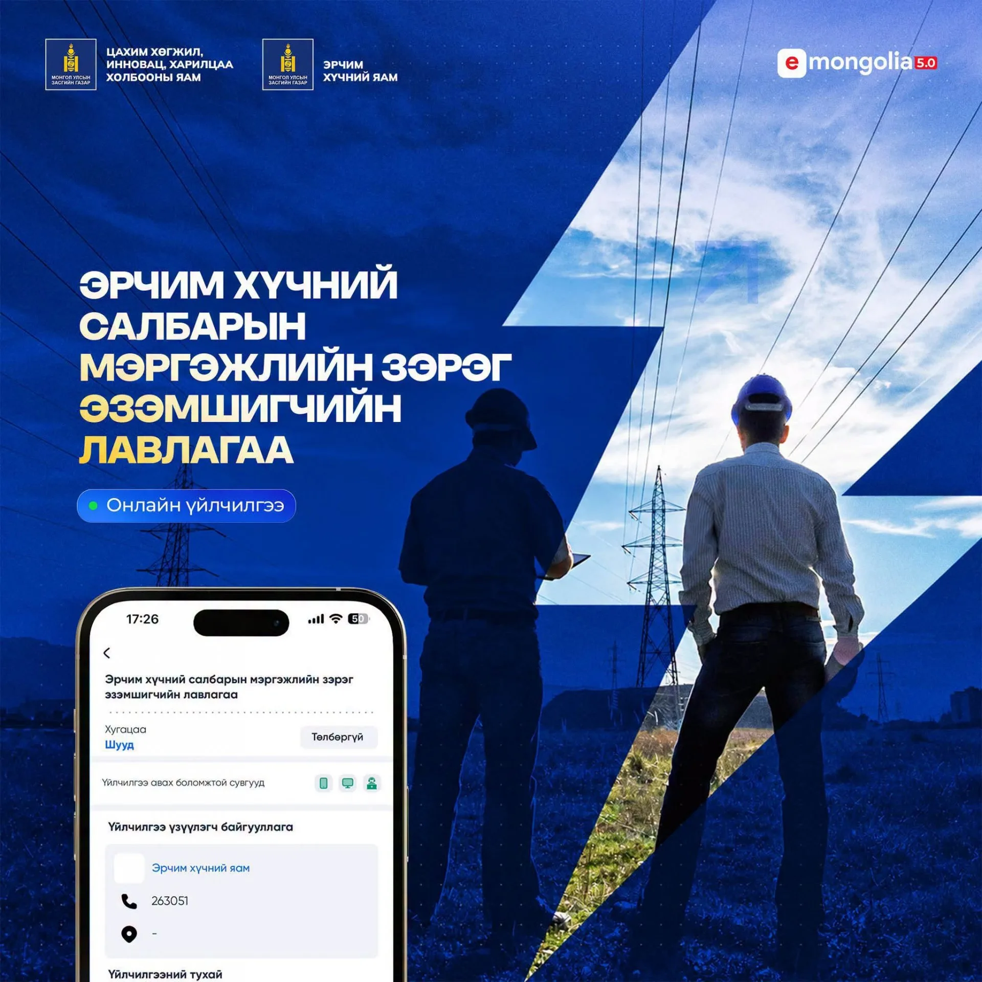"Эрчим хүчний салбарын мэргэжлийн зэрэг эзэмшигчийн лавлагаа"-г цахимжууллаа