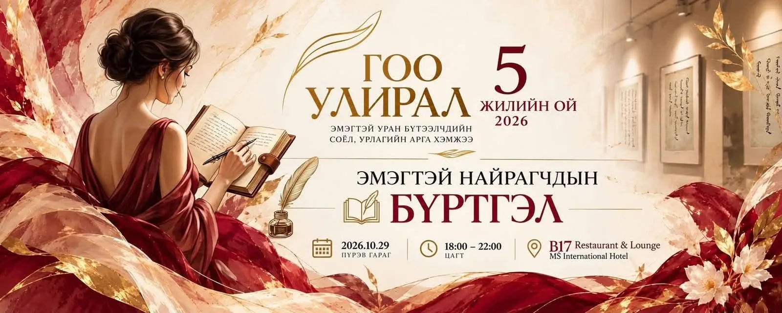 "Гоо улирал 2026" энэ сарын 29-нд зохион байгуулагдана