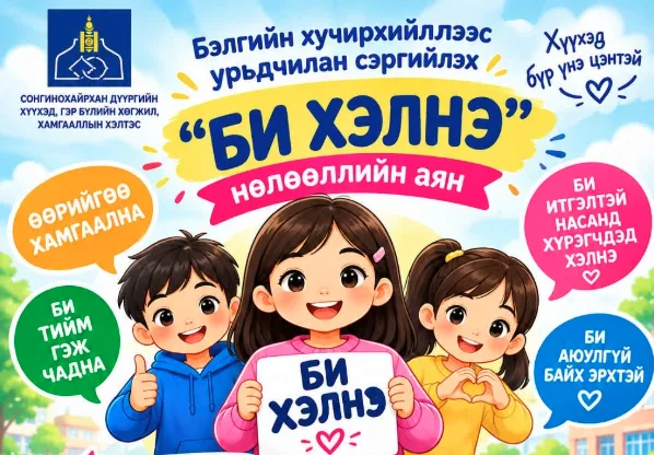 “Би хэлнэ” нөлөөллийн аян 2 дахь жилдээ зохион байгуулагдаж байна