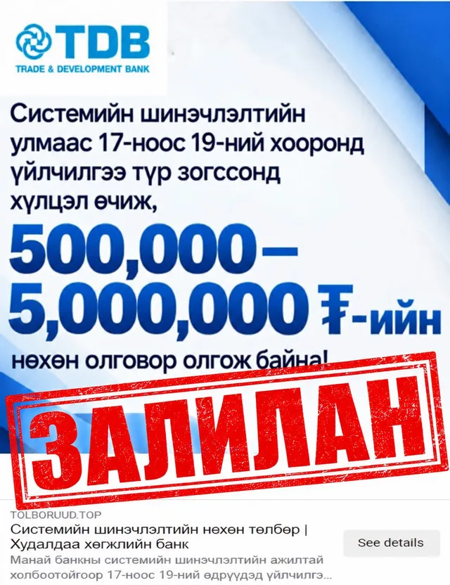 Худалдаа хөгжлийн банкны нэр, логог ашигласан хуурамч мэдээлэл цахим орчинд түгээж байна