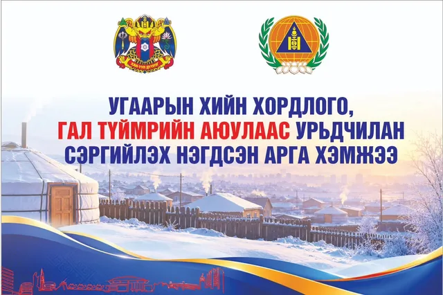 Угаарын хийн хордлого, гал түймрийн аюулаас урьдчилан сэргийлэх нэгдсэн арга хэмжээ эхэллээ
