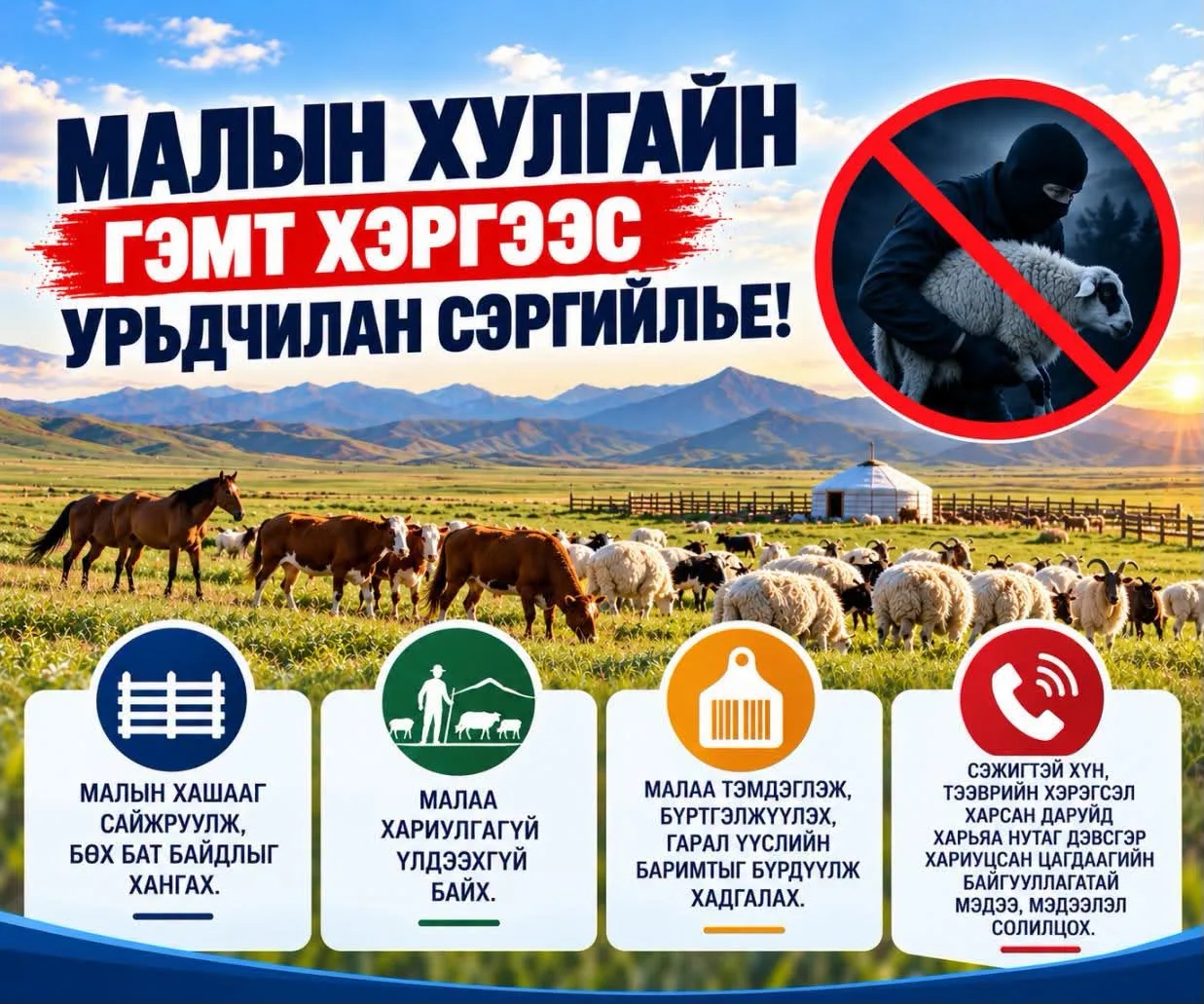 Мал хулгайлах гэмт хэргээс урьдчилан сэргийлнэ үү