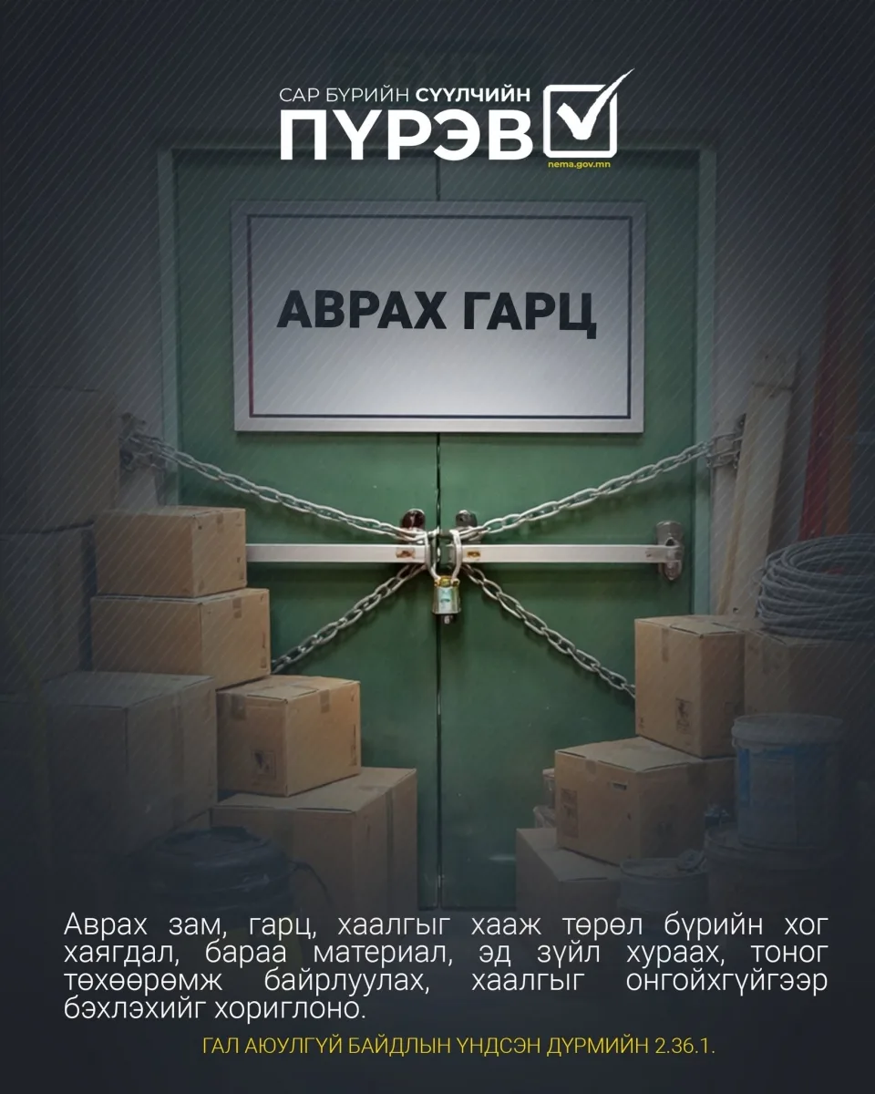Эрсдэлээ шалгая, аюулгүй байдлаа хангая