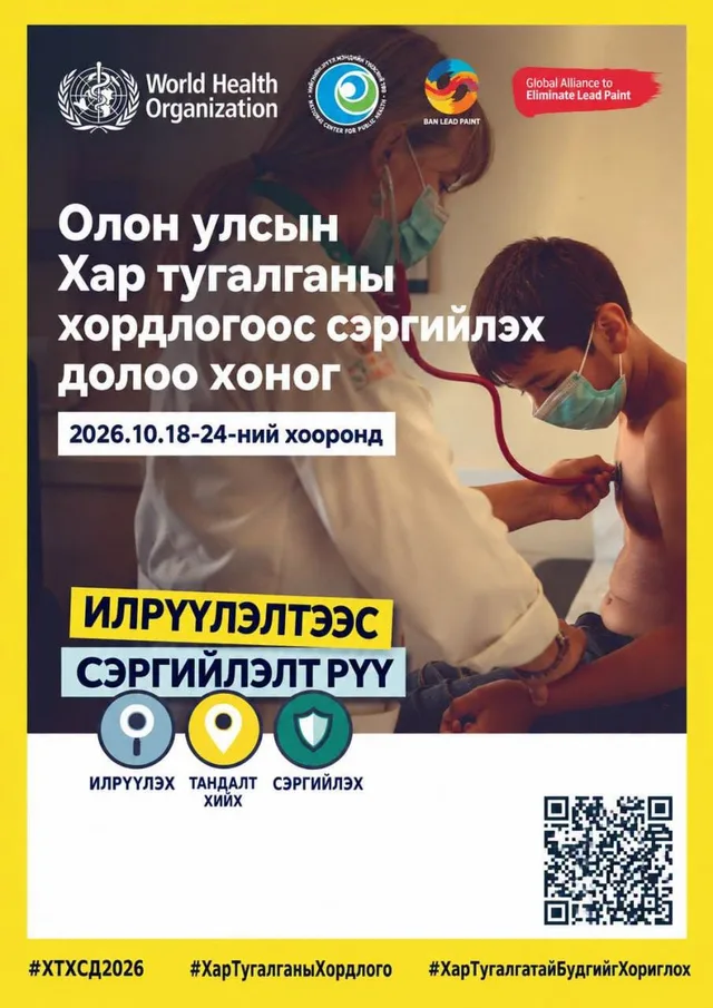 “Олон улсын хар тугалганы хордлогоос урьдчилан сэргийлэх 7 хоног” үргэлжилж байна