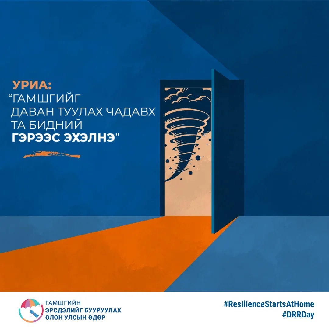 Гамшгийн эрсдэлийг бууруулах олон улсын өдөр тохиож байна