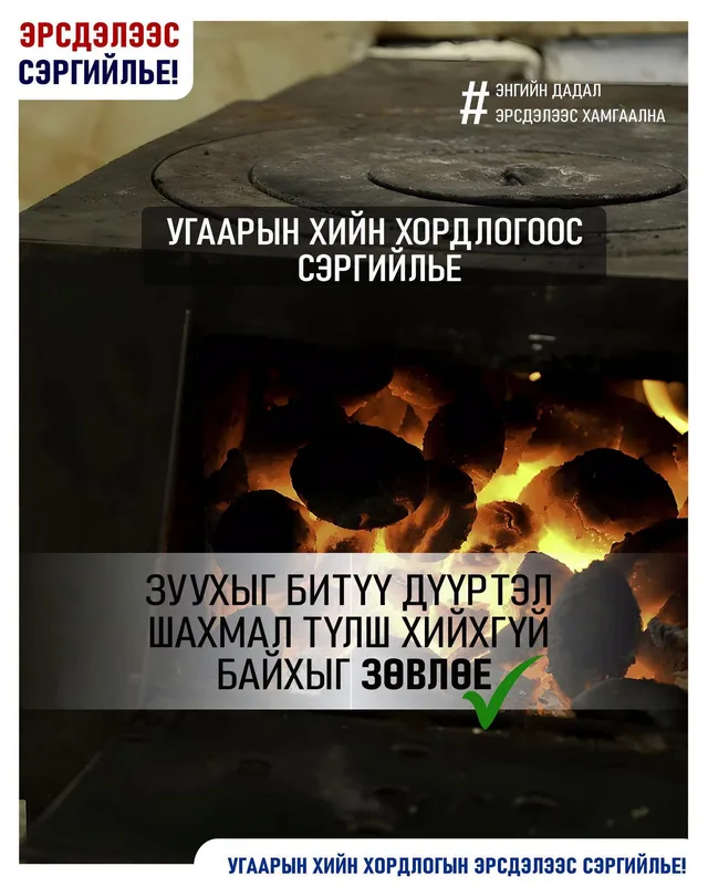 Угаарын хийн хордлогоос урьдчилан сэргийлье