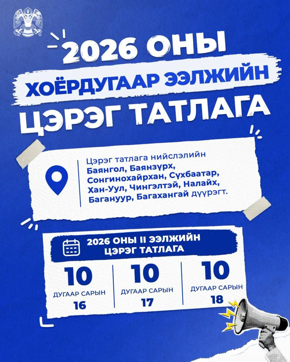 Нийслэлийн 2026 оны II ээлжийн цэрэг татлага 10 дугаар сарын 16, 17, 18-ны өдрүүдэд болно
