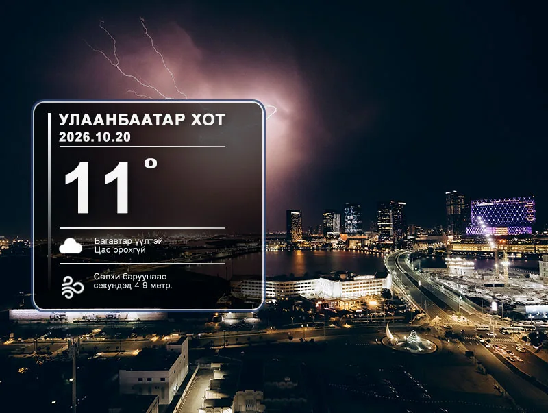 ЦАГ АГААР: Улаанбаатарт шөнөдөө 11 хэм хүйтэн