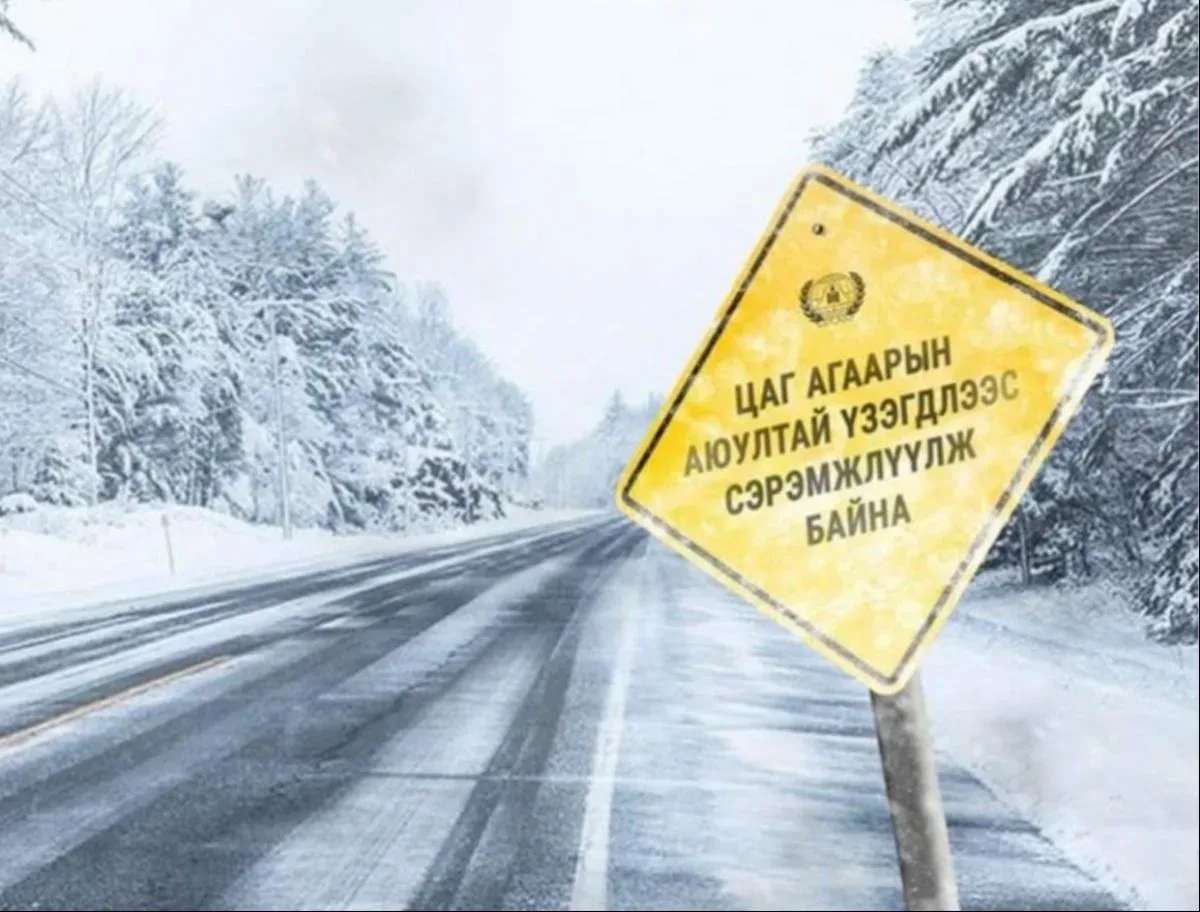 Цаг агаарын аюултай үзэгдлээс сэрэмжлүүлж байна