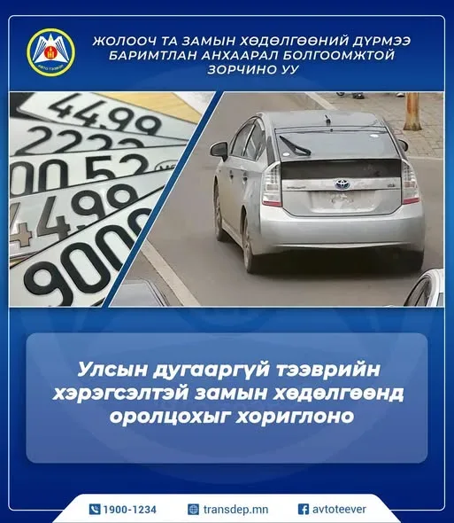 Улсын дугааргүй тээврийн хэрэгсэлтэй замын хөдөлгөөнд оролцохыг хориглоно
