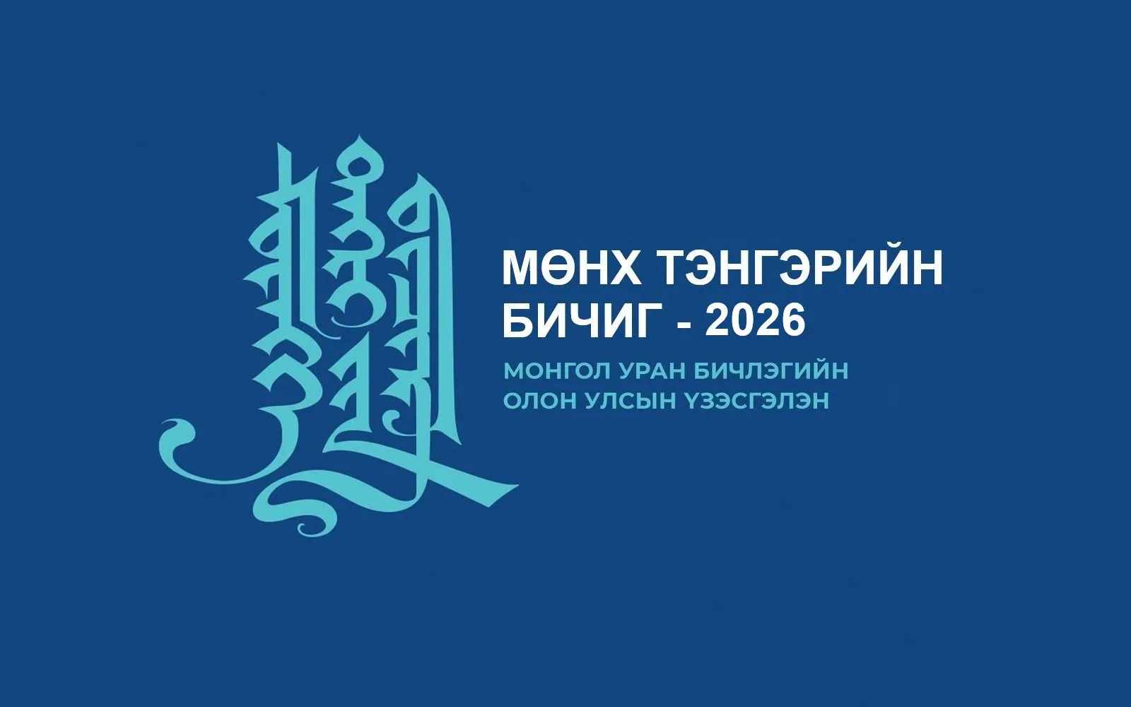 "Мөнх тэнгэрийн бичиг" олон улсын үзэсгэлэнг хамтран зохион байгуулна