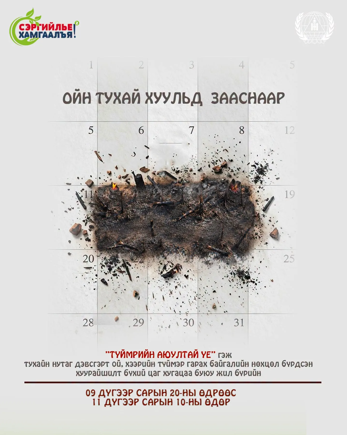 Галын аюулгүй байдлыг хангаж, сонор сэрэмжтэй байхыг зөвлөж байна