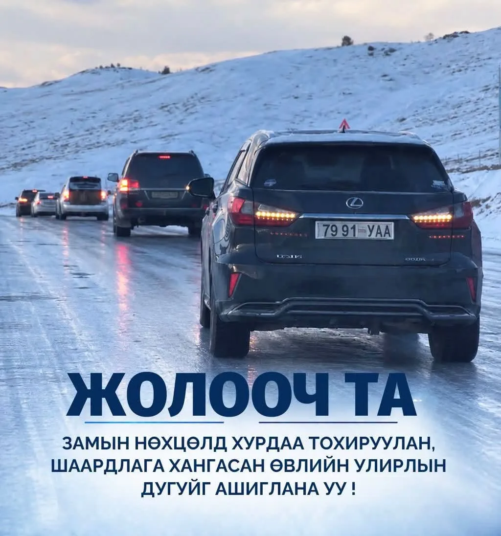 Замын нөхцөлд хурдаа тохируулан, шаардлага хангасан өвлийн улирлын дугуйг ашиглана уу