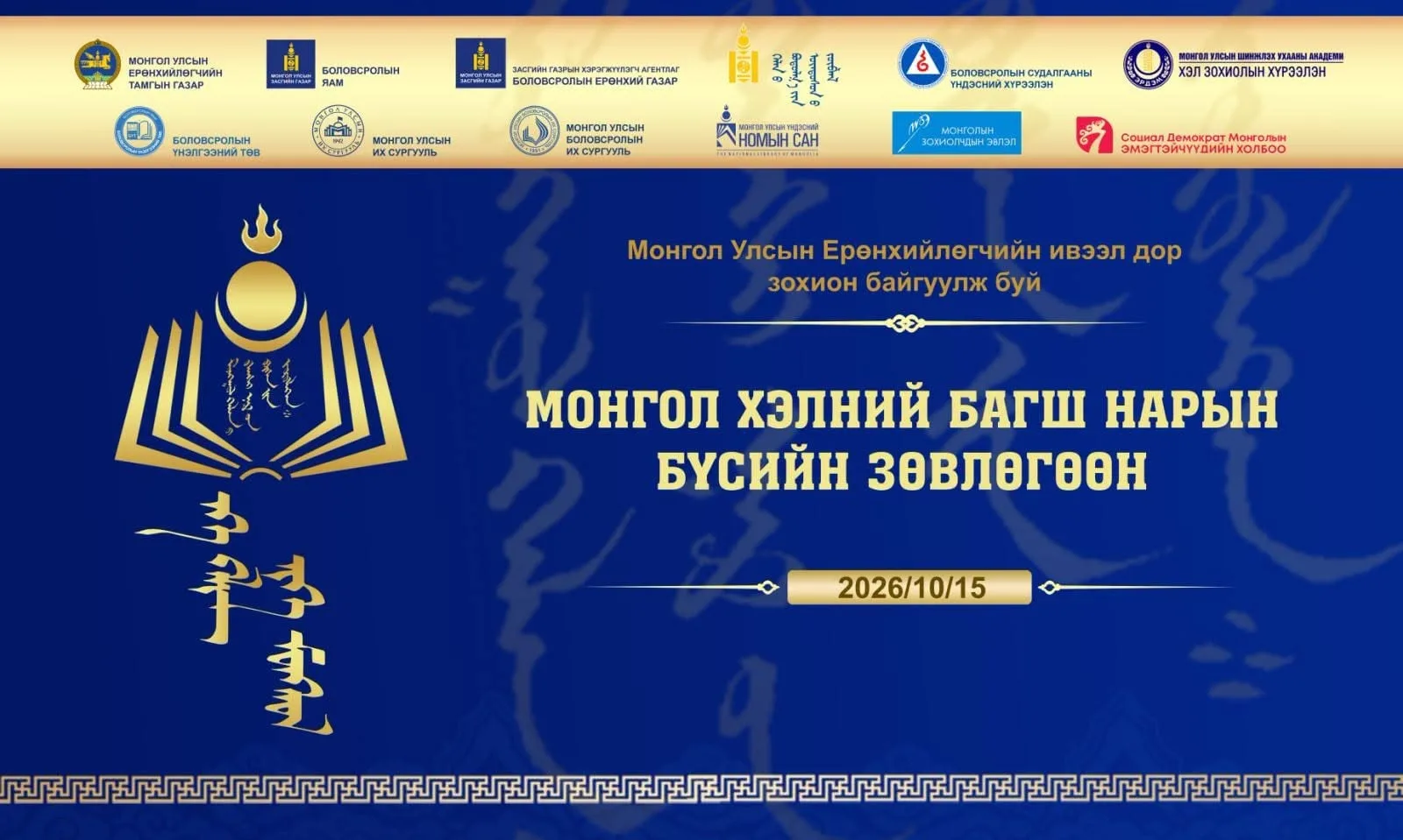 “Эх хэл – Нэг монгол” Монгол хэлний багш нарын бүсийн зөвлөгөөнийг 6 бүсэд зохион байгууллаа