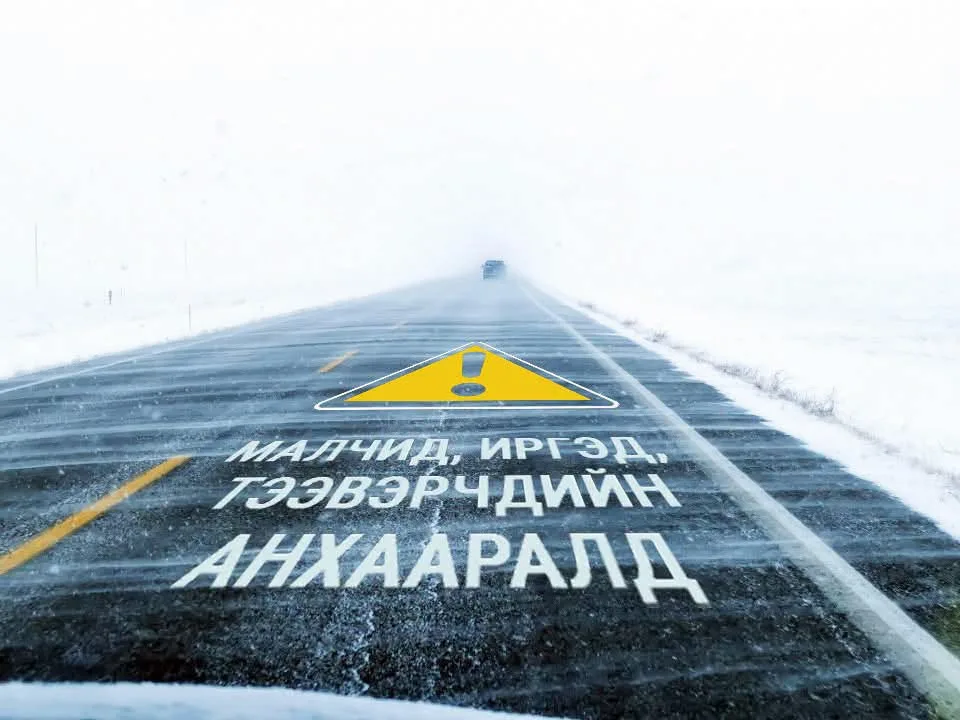 Малчид тээвэрчдийн анхааралд: Аюулгүй байдлаа хангаж, сонор сэрэмжтэй байхыг зөвлөж байна