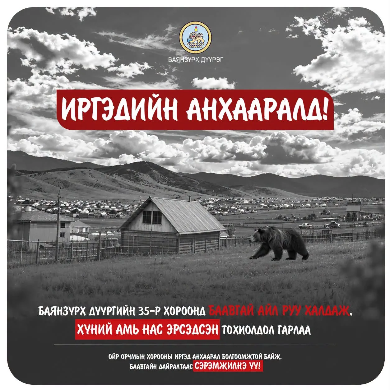Нийт иргэдийг Баавгайн дайралтаас сэрэмжтэй байхыг анхааруулж байна