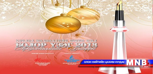 "Болор үзэг-2013" хэвлэл мэдээллийн оны шилдгийг шалгаруулах ёслолын ажиллагаа...
