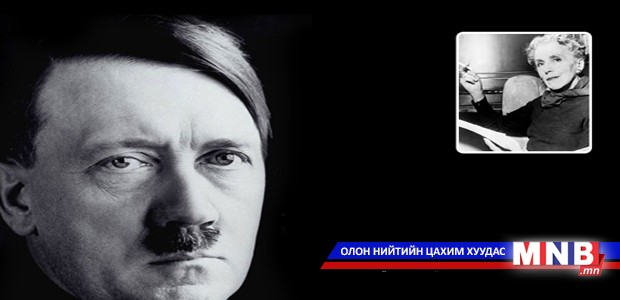 Адольф Гитлерийн тухай сонирхолтой баримтууд