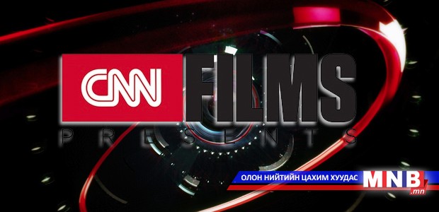 CNN баримтат киноны шинэ сувагтай боллоо