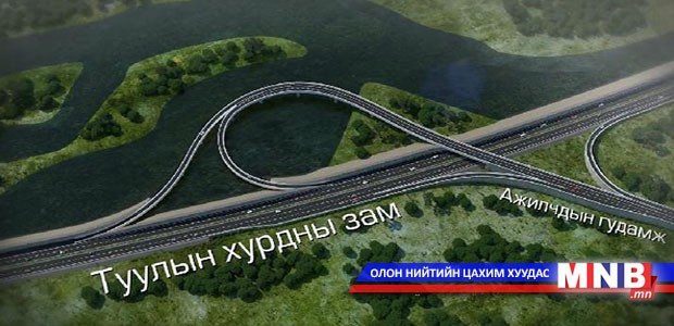 Туул, Сэлбэ голын дагуу хурдны зам тавина