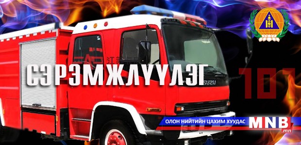 Нийслэлийн онцгой байдлын газраас сэрэмжлүүлж байна