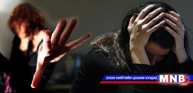 Гэр бүлийн хүчирхийлэлтэй тэмцэх хуулийг боловсруулж дууслаа