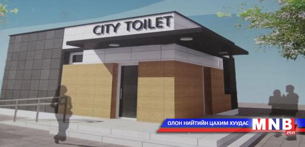 368,3 сая төгрөгөөр нийтийн бие засах газар барина