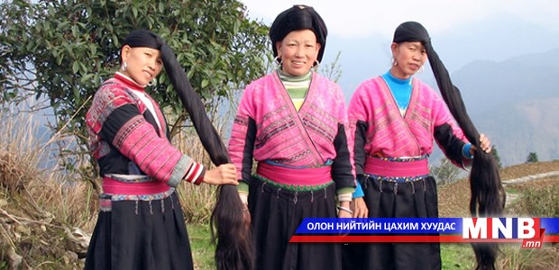 Дэлхийн хамгийн урт үстнүүдийн тосгон