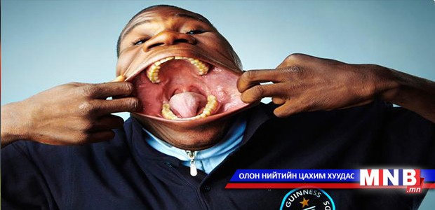 Дэлхийн хамгийн хамгийн...