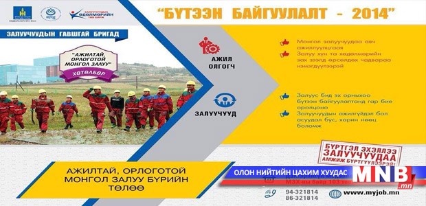 Залуучуудаа нэгдэж бүтээхийг уриаллаа