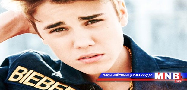 Жастин Бибер 500 удаа нас барав