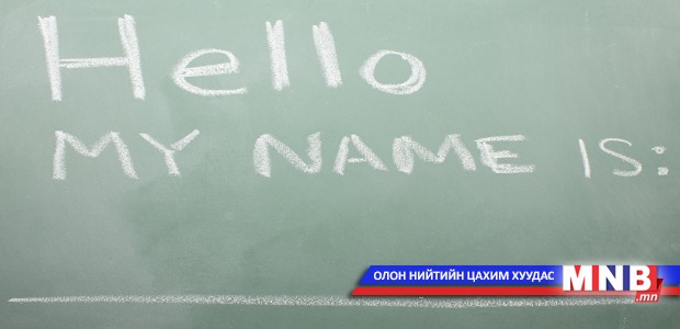 Хамгийн урт болон богино нэртэй хүмүүс